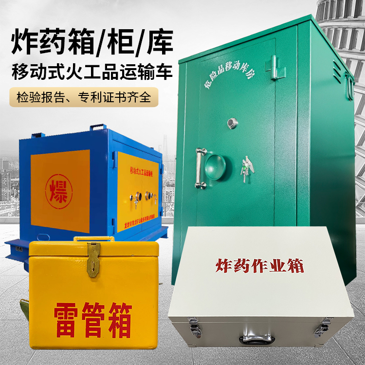 郊区易爆品存放柜 炸药柜 凯龙火工品存放柜型号解析与核心功能